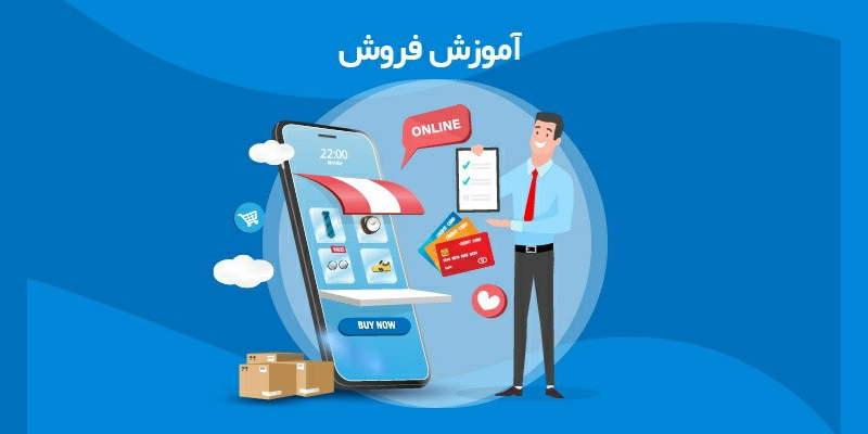 راهنمای علمی و عملی فروش مؤثر